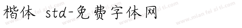 楷体 std字体转换